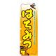 P・O・Pプロダクツ　特産物のぼり　はちみつ 042446 1枚（直送品）