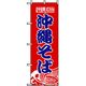 P・O・Pプロダクツ　特産物のぼり　沖縄そば 042453 1枚（直送品）