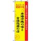 P・O・Pプロダクツ　特産物のぼり　本場沖縄と古鮭泡盛の店 042449 1枚（直送品）