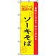 P・O・Pプロダクツ　特産物のぼり　ソーキそば 042455 1枚（直送品）