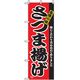 P・O・Pプロダクツ　特産物のぼり　さつま揚げ 042457 1枚（直送品）