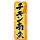 P・O・Pプロダクツ　特産物のぼり　チキン南蛮 042462 1枚（直送品）
