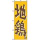 P・O・Pプロダクツ　特産物のぼり　地鶏 042461 1枚（直送品）