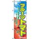P・O・Pプロダクツ　特産物のぼり　フルーツトマト 042464 1枚（直送品）