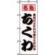 P・O・Pプロダクツ　特産物のぼり　ちくわ 042467 1枚（直送品）