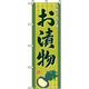 P・O・Pプロダクツ　特産物のぼり　お漬物 042470 1枚（直送品）