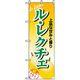 P・O・Pプロダクツ　特産物のぼり　ル・レクチェ 042480 1枚（直送品）