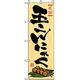 P・O・Pプロダクツ　特産物のぼり　玉こんにゃく 042484 1枚（直送品）