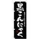 P・O・Pプロダクツ　特産物のぼり　黒こんにゃく 042485 1枚（直送品）