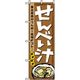 P・O・Pプロダクツ　特産物のぼり　せんべい汁 042486 1枚（直送品）