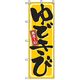 P・O・Pプロダクツ　特産物のぼり　ゆできび 042488 1枚（直送品）