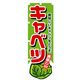 P・O・Pプロダクツ　野菜のぼり　キャベツ 042494 1枚（直送品）