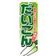 P・O・Pプロダクツ　野菜のぼり　だいこん 042495 1枚（直送品）