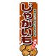 P・O・Pプロダクツ　野菜のぼり　じゃがいも 042498 1枚（直送品）