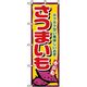 P・O・Pプロダクツ　野菜のぼり　さつまいも 042502 1枚（直送品）