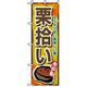 P・O・Pプロダクツ　野菜のぼり　栗拾い 042504 1枚（直送品）
