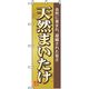 P・O・Pプロダクツ　野菜のぼり　天然まいたけ 042509 1枚（直送品）