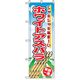 P・O・Pプロダクツ　野菜のぼり　ホワイトアスパラ 042514 1枚（直送品）