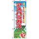 P・O・Pプロダクツ　野菜のぼり　アスパラガス 042516 1枚（直送品）