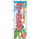 P・O・Pプロダクツ　野菜のぼり　グリーンアスパラ 042515 1枚（直送品）
