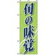 P・O・Pプロダクツ　野菜のぼり　旬の味覚 042521 1枚（直送品）
