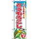 P・O・Pプロダクツ　野菜のぼり　とうもろこし 042519 1枚（直送品）