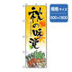 P・O・Pプロダクツ　野菜のぼり　秋の味覚 042523 1枚（直送品）