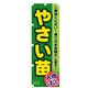 P・O・Pプロダクツ　野菜のぼり　やさい苗 042532 1枚（直送品）