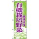 P・O・Pプロダクツ　野菜のぼり　有機栽培 042533 1枚（直送品）