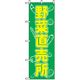 P・O・Pプロダクツ　野菜のぼり　野菜直売所 042534 1枚（直送品）