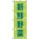 P・O・Pプロダクツ　野菜のぼり　新鮮野菜 042535 1枚（直送品）