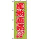 P・O・Pプロダクツ　野菜のぼり　産地直売 042536 1枚（直送品）
