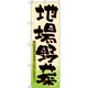 P・O・Pプロダクツ　野菜のぼり　地場野菜 042538 1枚（直送品）