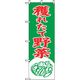 P・O・Pプロダクツ　野菜のぼり　穫れたて野菜　042539 1枚（直送品）