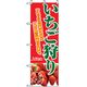 P・O・Pプロダクツ　果物のぼり　いちご狩り 042562 1枚（直送品）