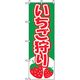 P・O・Pプロダクツ　果物のぼり　いちご狩り 042561 1枚（直送品）