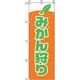 P・O・Pプロダクツ　果物のぼり　みかん狩り 042570 1枚（直送品）