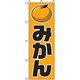 P・O・Pプロダクツ　果物のぼり　みかん　黄　042573 1枚（直送品）