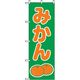 P・O・Pプロダクツ　果物のぼり　みかん　緑 042572 1枚（直送品）
