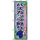 P・O・Pプロダクツ　果物のぼり　ハスカップ狩り 042581 1枚（直送品）