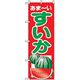 P・O・Pプロダクツ　果物のぼり　あまーい　すいか 042586 1枚（直送品）