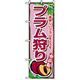 P・O・Pプロダクツ　果物のぼり　プラム狩り 042592 1枚（直送品）