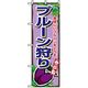 P・O・Pプロダクツ　果物のぼり　プルーン狩り 042597 1枚（直送品）