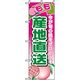 P・O・Pプロダクツ　果物のぼり　もも産地直送 042606 1枚（直送品）
