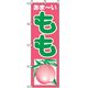 P・O・Pプロダクツ　果物のぼり　あまーいもも 042617 1枚（直送品）
