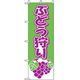 P・O・Pプロダクツ　果物のぼり　ぶどう狩り　緑　042625 1枚（直送品）