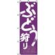 P・O・Pプロダクツ　果物のぼり　ぶどう狩り　紫 042627 1枚（直送品）