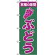 P・O・Pプロダクツ　果物のぼり　あまーいぶどう 042631 1枚（直送品）