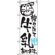 P・O・Pプロダクツ　ファーストフード・お祭りのぼり　絞りたて牛乳あります。 042635 1枚（直送品）