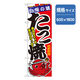 P・O・Pプロダクツ ファーストフード・お祭りのぼり 自慢の味たこ焼 042705 1枚（直送品）